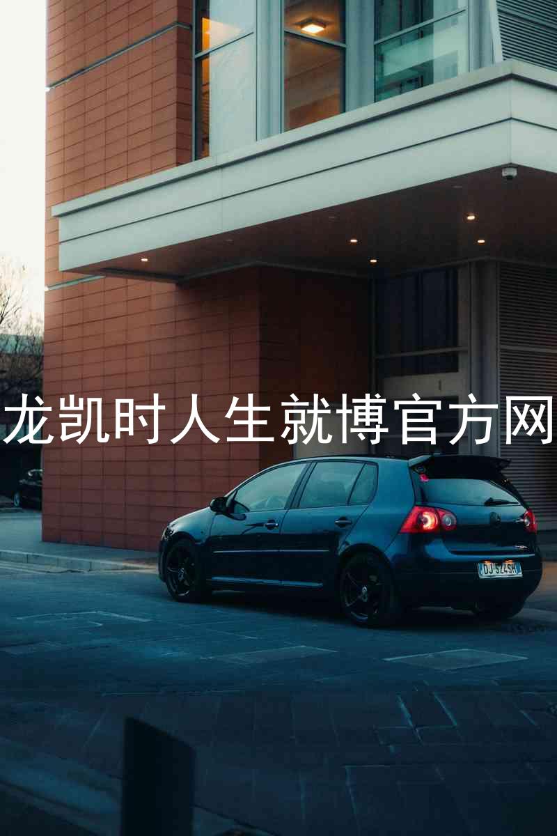 尊龙凯时人生就博官方网站