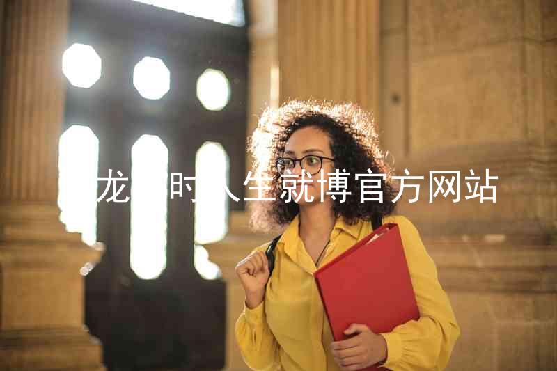 尊龙凯时人生就博官方网站