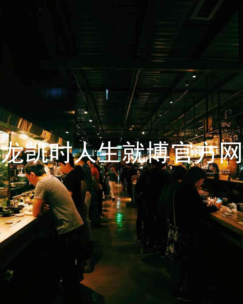 尊龙凯时人生就博官方网站