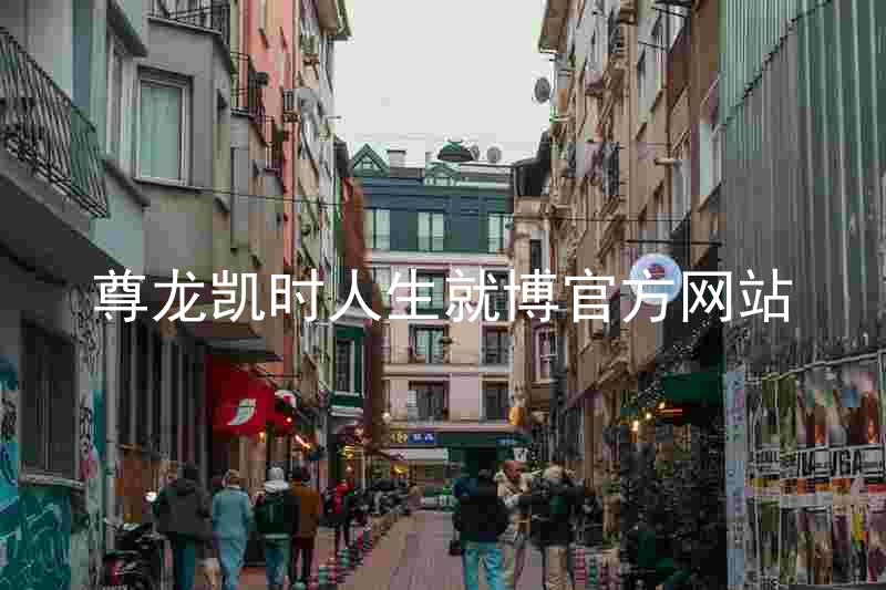 尊龙凯时人生就博官方网站