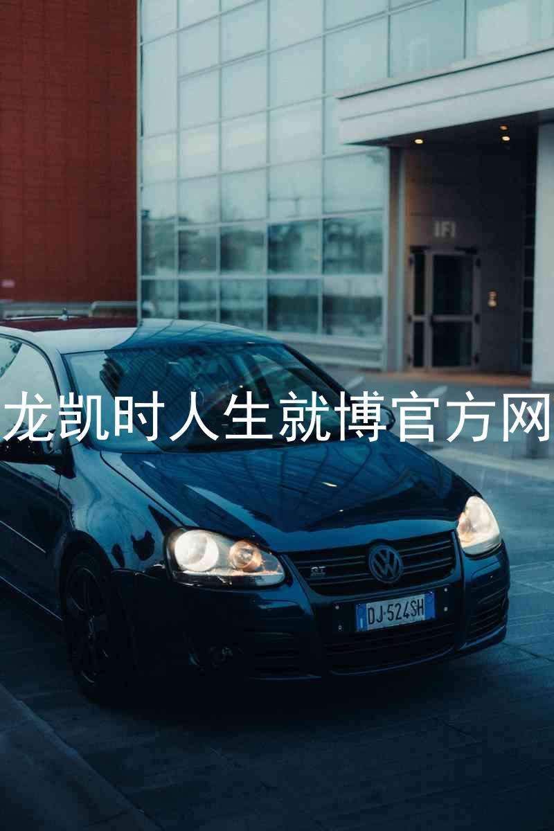 尊龙凯时人生就博官方网站